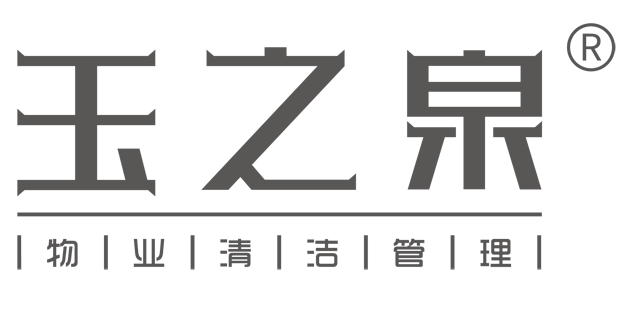 热烈贺西安?jng)玉之泉物业清洁理有限公司成?7周年